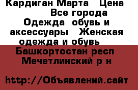 Кардиган Марта › Цена ­ 950 - Все города Одежда, обувь и аксессуары » Женская одежда и обувь   . Башкортостан респ.,Мечетлинский р-н